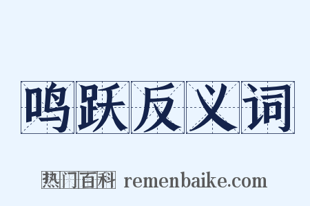 鸣跃反义词是什么意思的图片